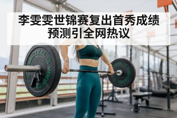 李雯雯世锦赛复出首秀成绩预测引全网热议