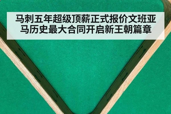 马刺五年超级顶薪正式报价文班亚马历史最大合同开启新王朝篇章