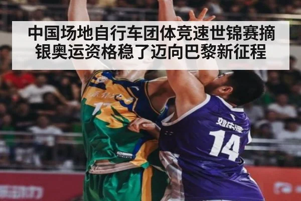 中国场地自行车团体竞速世锦赛摘银奥运资格稳了迈向巴黎新征程