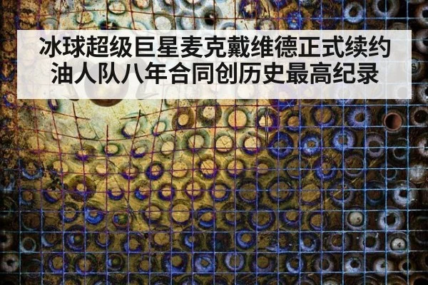冰球超级巨星麦克戴维德正式续约油人队八年合同创历史最高纪录