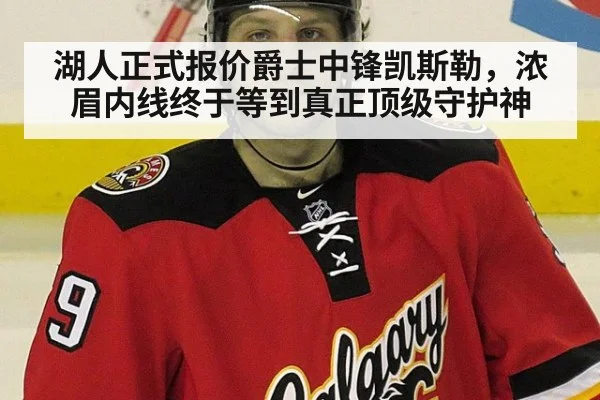 湖人正式报价爵士中锋凯斯勒，浓眉内线终于等到真正顶级守护神