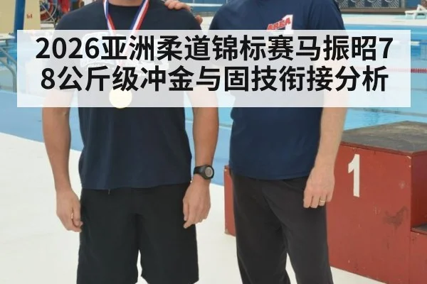 2026亚洲柔道锦标赛马振昭78公斤级冲金与固技衔接分析