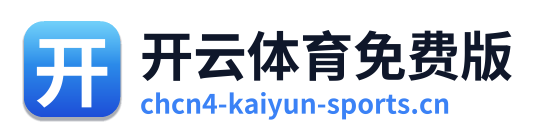 开云体育免费版